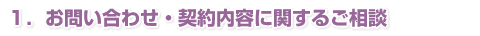 1.お問い合わせ・契約内容に関するご相談